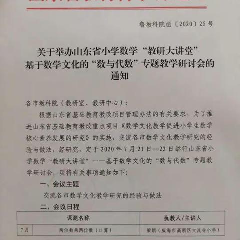 感悟数学文化，培植课堂沃土__记山东省小学数学“教研大讲堂”培训。