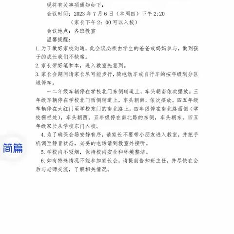 校园相聚见成长，家校共育向未来--东营区实验小学2023年暑假家长会