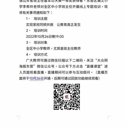 东营区全环境立德树人宣讲--记东营区实验小学教师参与线上班主任培训活动