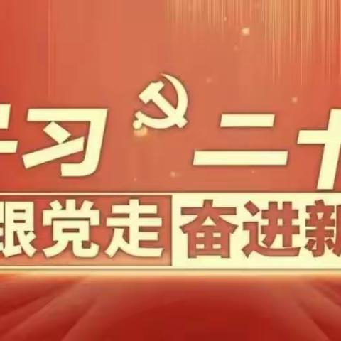 学习二十大，永远跟党走、奋进新征程