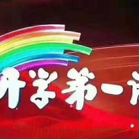 东湾小学开学第一课纪实