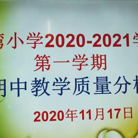 在反思中成长—金银滩东湾小学期中测试质量分析会