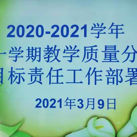 坚定信心 砥砺奋进                 ---金银滩东湾小学2020-2021第一学期期末质量分析及目标责任签订部署会