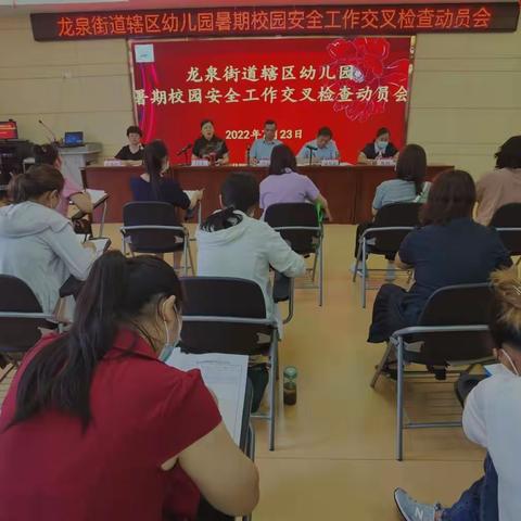 【龙泉幼教中心•安全检查】安全无假期     检查不松懈——龙泉街道幼教中心暑期校园安全检查