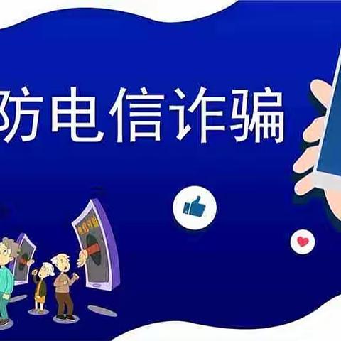 打击治理电信网络诈骗从你我做起