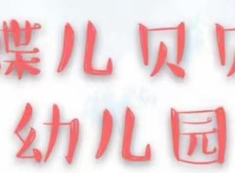 蝶儿贝贝幼儿园开展集中整治“过时 过旧 破损”宣传标语、版面自查报告