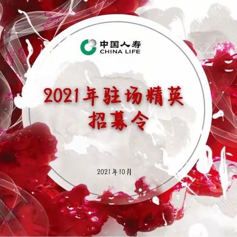 2021年柜面驻场精英（理赔服务专员）扩招系列活动🎊🎊🎊