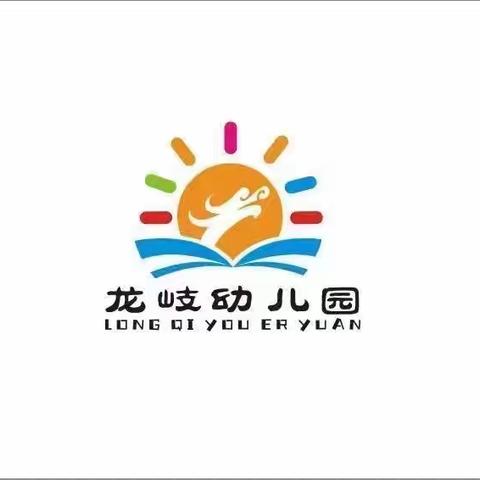 “安全先行，快乐国庆”——海口市美兰区龙岐幼儿园国庆假期安全隐患排查