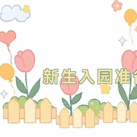 杨官林镇石佛林幼儿园新生入学准备