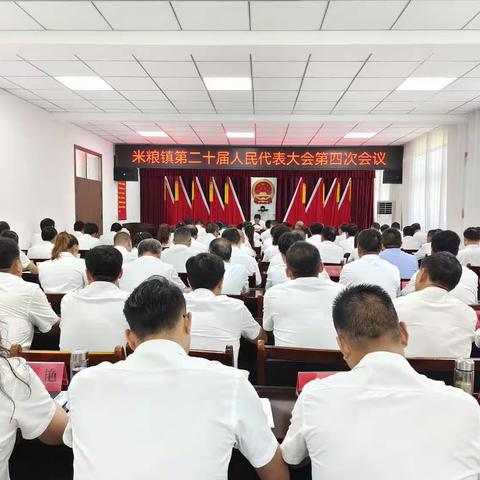 米粮镇第二十届人民代表大会第四次会议胜利召开