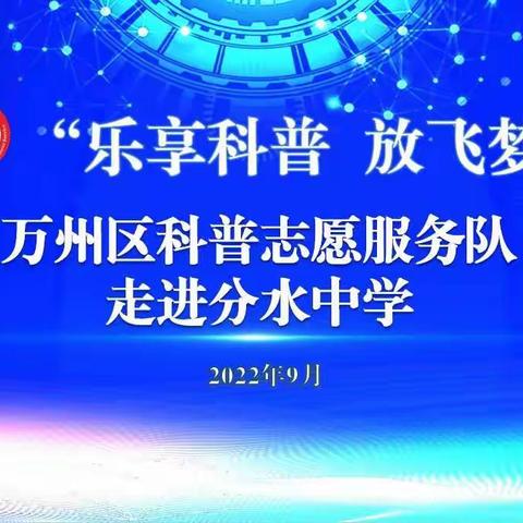 乐享科普  放飞梦想