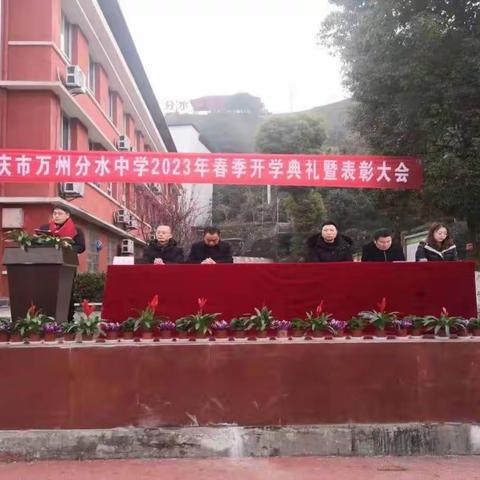 壮志豪情谱新篇      扬帆起航赴征程——万州分水中学2023春季学期开学典礼