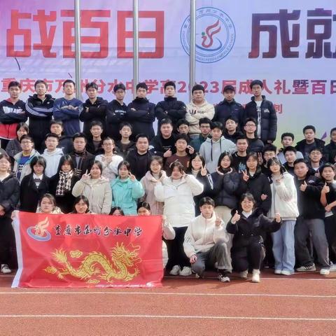 奋战百日，成就辉煌——万州分水中学高2023届成人礼暨百日誓师大会