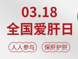 全国爱肝日 | 主动检测、扩大治疗、消除乙肝危害