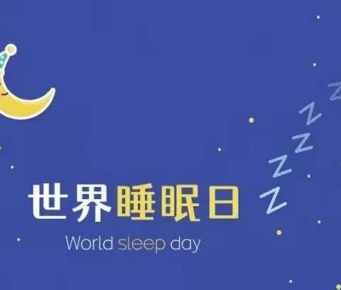 世界睡眠日｜良好睡眠，健康之源