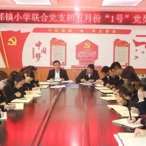 下邽镇小学联合党支部召开五月份“1号”党员大会