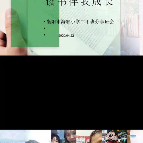 襄阳市海容小学二甲班读书分享班会