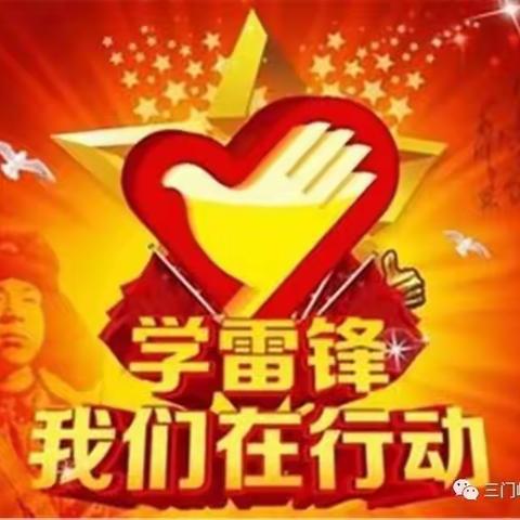 巩寇侯小学开展“学习雷锋精神，争做校园小雷锋”主题活动