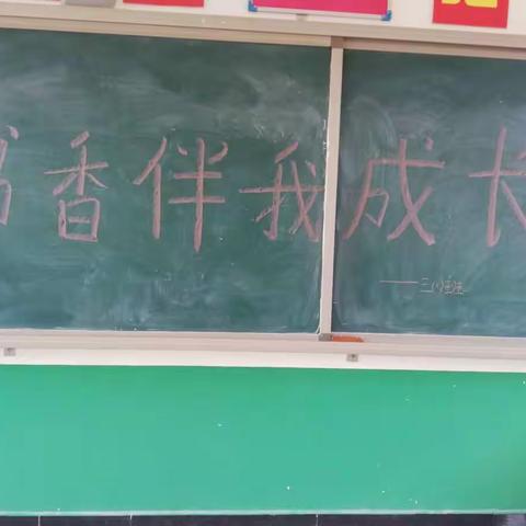 青春作伴好读书——三岔口小学三一班读书节活动