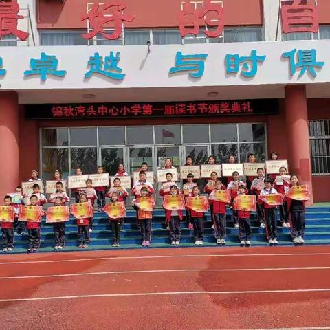 书香溢满校园，好书伴我成长                         ——锦秋湾头中心小学第一届读书节