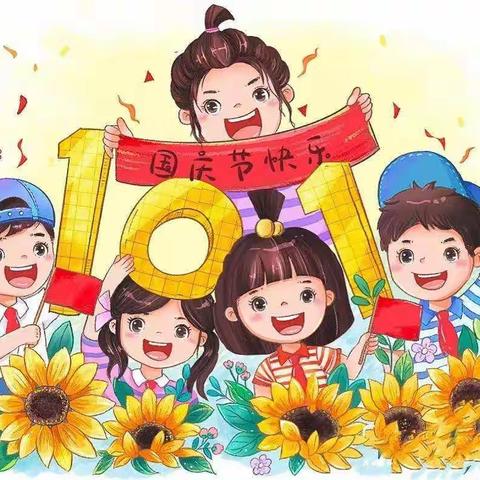 《岳集徽凤凰幼儿园》国庆假期通知！