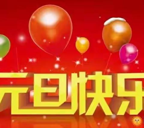 《皖北徽凤凰育幼园》————2019年元旦假期通知！！！