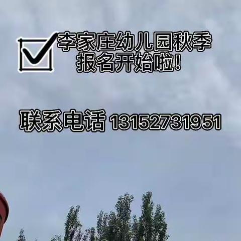 李家庄幼儿园新生体验活动邀请函