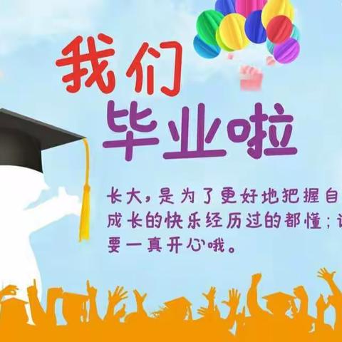 2021年李家庄幼儿园“一路向阳 未来可期” 大班毕业典礼邀请函