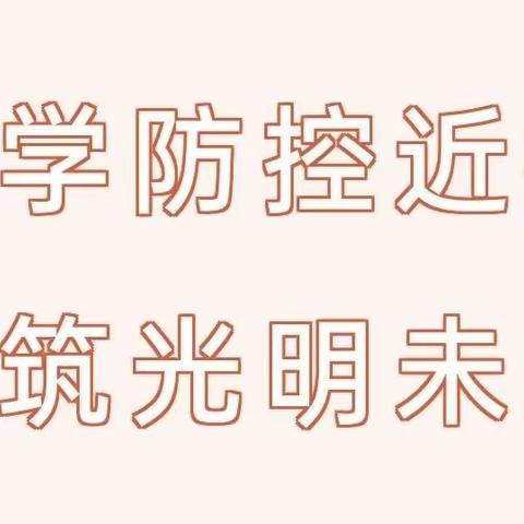 科学防控近视、共筑光明未来——新南镇中心幼儿园近视防控宣传教育至家长的一封信