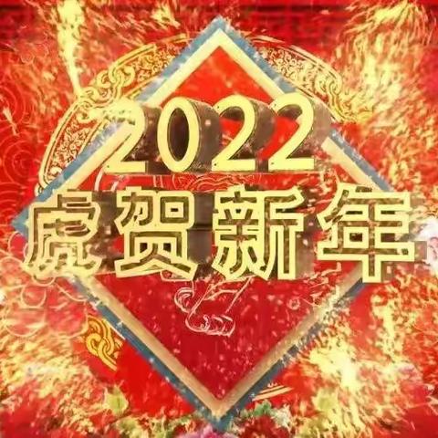 福气满满虎年到、欢欢喜喜迎新年——新南镇中心幼儿园迎新年活动