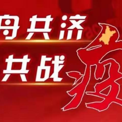 【疫情防控，人人有责】—新南镇中心幼儿园暑假疫情防控温馨提示