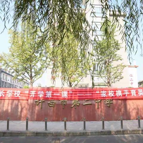 家校同心  共育英才——许昌市二中教育集团举办家长学校“开学第一课”