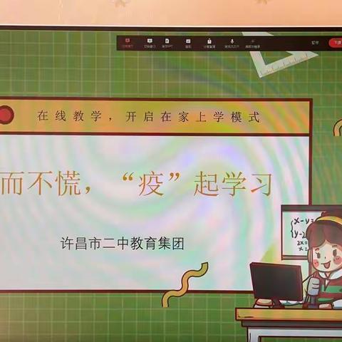 宅而不慌，“疫”起学习 ——许昌市二中教育集团九年级线上家长会纪实