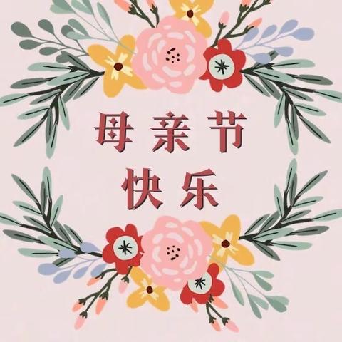 【园所动态】 温馨五月花🏵感恩母亲节——澧县英才幼儿园母亲节美篇