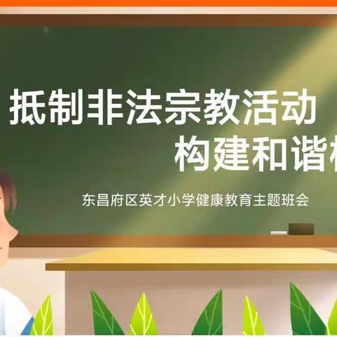 抵制非法宗教活动，构建和谐校园——英才小学五年级