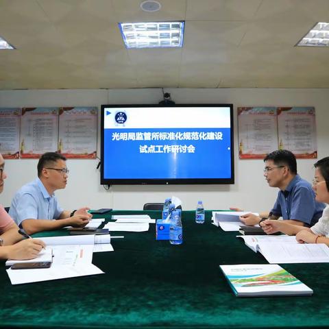 光明监管局引入标准体系构建理念，深化推进规范化建设试点