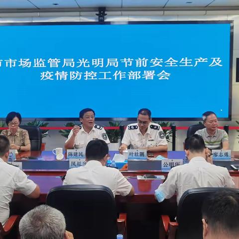 【光明局】市市场监管局光明局召开节前安全生产及疫情防控工作部署会