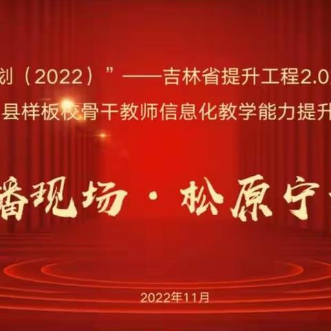 信息新时代 奋进新征程 —宁江一中“国培计划（2022）骨干教师信息化教学能力提升工程2.0”培训活动纪实