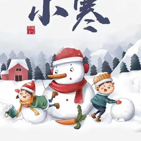 “小而不寒❄️，因你而暖❤️”—一禾幼儿园“小寒”节气教育活动