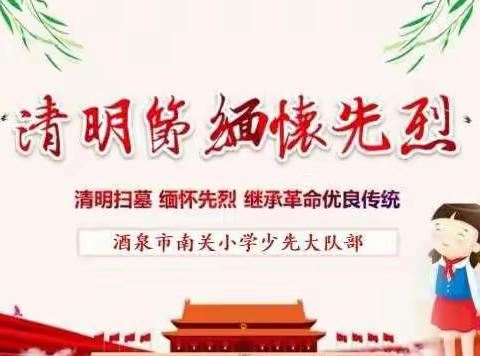 “缅怀先烈 致敬英雄”酒泉市南关小学清明节祭英烈主题活动