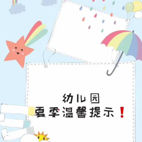 小太阳晨旭幼儿园保健预防-夏季疾病小知识