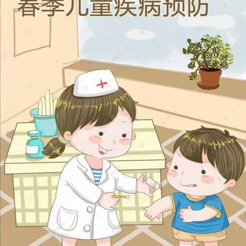 小太阳晨旭幼儿园保健预防—春季儿童疾病预防