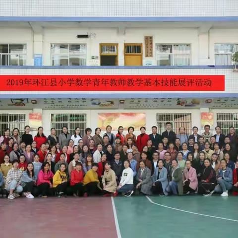 锤炼技能展风采 加强培训促提升——环江县举办2019年数学青年教师教学技能展评活动