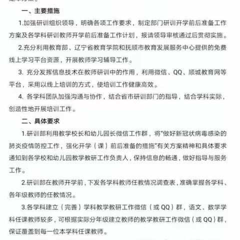 责任        坚守           ——顺城区教师进修学校小学研训部期初教学校长线上例会纪实