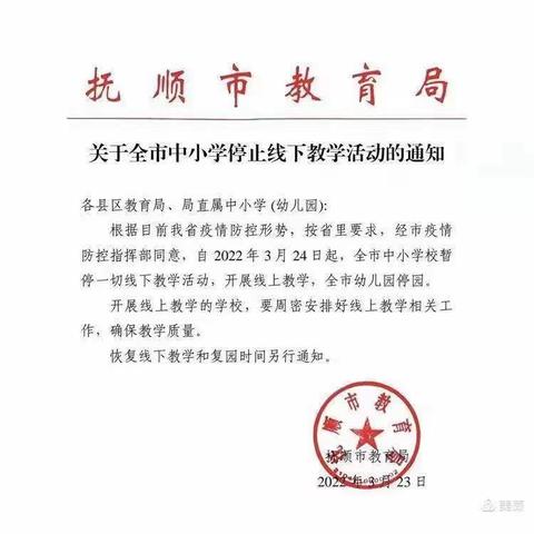 迎接挑战    在战“疫”中成长 ——顺城区教师进修学校小学研训部线上调研活动纪实