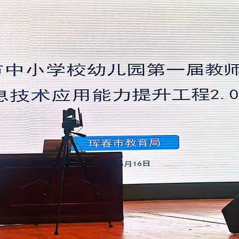 “2023年珲春市中小学幼儿园第一届“教师论坛”暨信息技术应用能力提升工程2.0论坛”