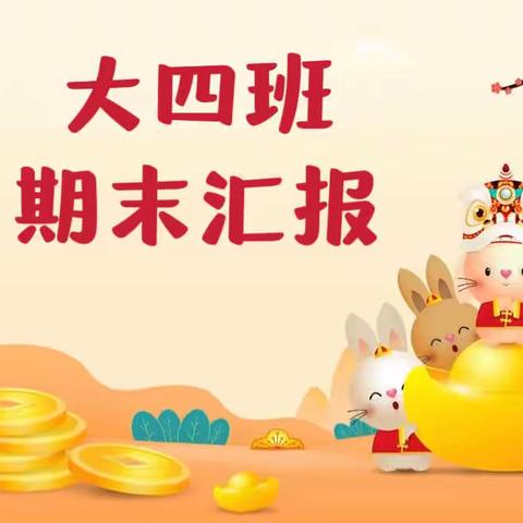 县直第二幼儿园大四班期末新年汇报 （上）