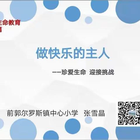 做快乐的主人，绽放生命之花——前郭镇小“珍爱生命，迎接挑战”心理健康教育辅导讲座