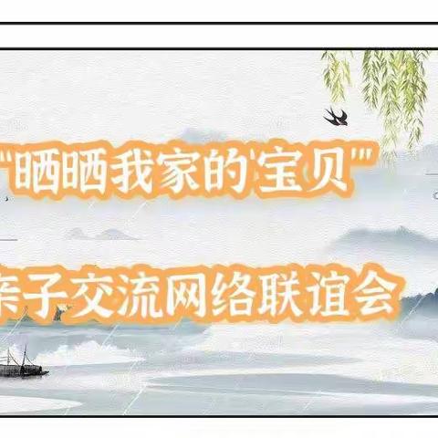 前郭一中八年三四班  “晒晒我家的‘宝贝’”亲子交流网络联谊会