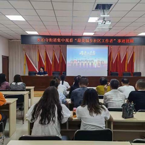 水泊寺街道全体两委集中学习“最美城乡社区工作者”事迹